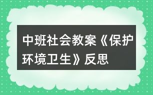 中班社會教案《保護環(huán)境衛(wèi)生》反思