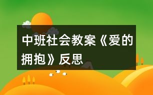 中班社會(huì)教案《愛的擁抱》反思