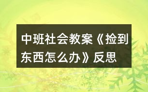 中班社會教案《撿到東西怎么辦》反思