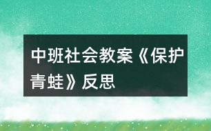 中班社會教案《保護青蛙》反思