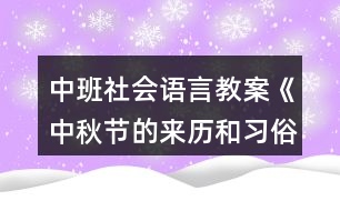 中班社會(huì)語言教案《中秋節(jié)的來歷和習(xí)俗》反思