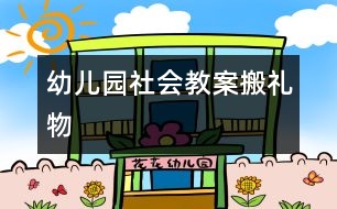 幼兒園社會(huì)教案：搬禮物