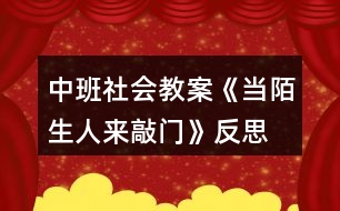 中班社會(huì)教案《當(dāng)陌生人來(lái)敲門》反思