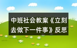 中班社會教案《立刻去做下一件事》反思