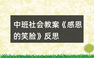 中班社會教案《感恩的笑臉》反思