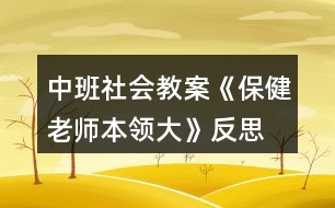 中班社會教案《保健老師本領(lǐng)大》反思