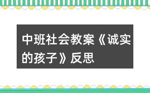 中班社會(huì)教案《誠實(shí)的孩子》反思