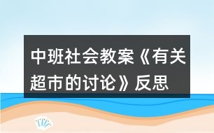 中班社會教案《有關(guān)超市的討論》反思