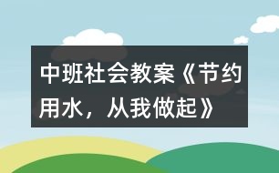 中班社會教案《節(jié)約用水，從我做起》