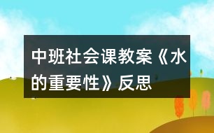 中班社會(huì)課教案《水的重要性》反思