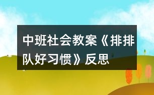 中班社會教案《排排隊(duì)好習(xí)慣》反思