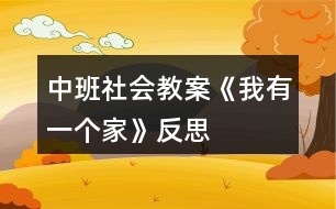 中班社會(huì)教案《我有一個(gè)家》反思