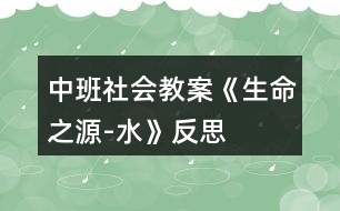 中班社會教案《生命之源-水》反思