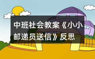 中班社會(huì)教案《小小郵遞員送信》反思