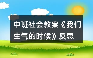 中班社會(huì)教案《我們生氣的時(shí)候》反思