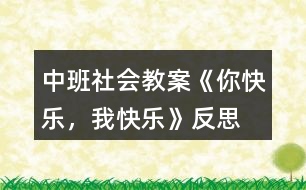 中班社會(huì)教案《你快樂(lè)，我快樂(lè)》反思