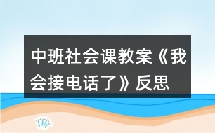 中班社會(huì)課教案《我會(huì)接電話了》反思