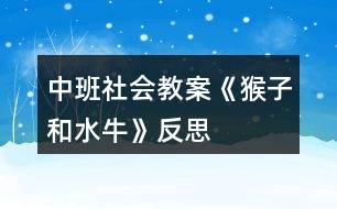 中班社會(huì)教案《猴子和水?！贩此?></p>										
													<h3>1、中班社會(huì)教案《猴子和水?！贩此?/h3><p>　　【活動(dòng)目標(biāo)】</p><p>　　1、以圖片、語(yǔ)言引導(dǎo)幼兒理解體驗(yàn)故事情節(jié)，探索獲取新知識(shí);</p><p>　　2、培養(yǎng)幼兒積極思維并會(huì)講述;</p><p>　　3、教育幼兒遇事會(huì)動(dòng)腦筋想辦法;</p><p>　　4、結(jié)構(gòu)文字的認(rèn)識(shí)：對(duì)岸、爬、夠、馱、摘、互相幫助。</p><p>　　5、能學(xué)會(huì)用輪流的方式談話，體會(huì)與同伴交流、討論的樂(lè)趣。</p><p>　　【活動(dòng)重點(diǎn)】</p><p>　　1、理解故事內(nèi)容，教育幼兒遇事會(huì)動(dòng)腦筋想辦法;</p><p>　　2、結(jié)構(gòu)文字的認(rèn)識(shí)：對(duì)岸、爬、夠、馱、摘、互相幫助。</p><p>　　【活動(dòng)難點(diǎn)】根據(jù)圖片復(fù)述故事。</p><p>　　【活動(dòng)準(zhǔn)備】</p><p>　　知識(shí)準(zhǔn)備：知道猴子和水牛的習(xí)性;游戲：摘桃子;謎語(yǔ)2則。</p><p>　　物質(zhì)準(zhǔn)備：猴子和水牛的卡片各一張，和故事相關(guān)的圖4張，字卡(對(duì)岸、爬、夠、馱、摘、互相幫助)3套，桃樹(shù)畫(huà)一張，桃子卡片若干，“幫我早讀書(shū)”第五冊(cè)一本及磁帶一盤(pán)，錄音機(jī)一臺(tái)。</p><p>　　【活動(dòng)過(guò)程】</p><p>　　一、激發(fā)興趣，引入主題。</p><p>　　師：今天我們班來(lái)了兩位新朋友，但是他倆現(xiàn)在不愿意出來(lái)跟我們的小朋友見(jiàn)面，他們說(shuō)要你們猜猜他倆是誰(shuí)，猜對(duì)了就出來(lái)。</p><p>　　1、一物像人又像狗，爬桿上樹(shù)是能手，擅長(zhǎng)模仿人動(dòng)作，家里沒(méi)有山里有。你們猜猜他是誰(shuí)啊?(猴子)出示卡片。</p><p>　　2、兩彎新月頭上長(zhǎng)，常常喜歡水中躺，身體龐大毛灰黑，勞動(dòng)是個(gè)好榜樣，你們猜猜他有事誰(shuí)啊?(水牛)出示卡片。</p><p>　　師：我們的小朋友都很聰明，那你們看看今天誰(shuí)來(lái)了?(猴子和水牛)。</p><p>　　二、運(yùn)用圖畫(huà)、文字、理解故事內(nèi)容。</p><p>　　師：猴子和水牛是遇到了問(wèn)題，他們找不到解決問(wèn)題的辦法了，讓我們來(lái)幫助他們好嗎?(好)那他們遇到的問(wèn)題是什么呢?讓我們來(lái)看一看。</p><p>　　1、出示第一幅圖畫(huà)。</p><p>　　提問(wèn)：這幅圖畫(huà)上有什么?(幼兒討論)</p><p>　　教師引導(dǎo)幼兒，出示字寶寶對(duì)岸。</p><p>　　教師總結(jié)：河對(duì)岸有很多桃樹(shù)，桃樹(shù)上結(jié)滿了桃子。</p><p>　　2、那猴子和水牛遇到什么問(wèn)題了呢?出示第二幅圖畫(huà)。</p><p>　　師：猴子和水牛遇到的問(wèn)題就是猴子想吃桃子，水牛也想吃桃子，但是有什么辦法他們才能都吃到桃子呢?小朋友們來(lái)幫忙想一想?(幼兒討論)。</p><p>　　教師引導(dǎo)出示字寶寶：爬、夠。</p><p>　　教師總結(jié)：猴子想吃桃子，它會(huì)爬樹(shù)，但不會(huì)游泳，過(guò)不去。水牛也想吃桃子，它會(huì)游泳，但不會(huì)爬樹(shù)，夠不著。</p><p>　　3、那他倆該怎么辦呢?小朋友來(lái)想一想?出示第三幅圖畫(huà)。</p><p>　　教師引導(dǎo)出示字寶寶：互相幫助、馱、摘。</p><p>　　教師總結(jié)：于是它們互相幫助，水牛馱猴子過(guò)了河，猴子爬上樹(shù)摘到了桃子。</p><p>　　4、出示第四幅圖畫(huà)。</p><p>　　他倆都吃到了又紅又大又甜的桃子。</p><p>　　三、給字寶寶照相。</p><p>　　師：小朋友們我們的字寶寶都出來(lái)了讓我們給他們照張相吧。記住他們的樣子。</p><p>　　四、聽(tīng)錄音完整欣賞故事。</p><p>　　故事聽(tīng)兩遍，邊聽(tīng)故事邊聯(lián)系圖畫(huà)、字寶寶跟讀。</p><p>　　五、復(fù)述故事。</p><p>　　根據(jù)圖片、字寶寶讓幼兒復(fù)述。</p><p>　　(注：可集體復(fù)述也可請(qǐng)個(gè)別幼兒復(fù)述。)</p><p>　　六、鞏固字卡：游戲摘桃子。</p><p>　　導(dǎo)語(yǔ)：小朋友們你們想不想像小猴子一樣到桃樹(shù)上去摘桃子啊，(想)但是老師有一個(gè)要求，小朋友把桃子摘下來(lái)以后，(快思www.www.banzhuren.cn)念對(duì)桃子后面的字寶寶桃子才能屬于你，否則就要把桃子再粘到樹(shù)上，由下一個(gè)小朋友來(lái)摘。</p><p>　　(方法：設(shè)計(jì)一顆簡(jiǎn)單的大樹(shù)，用雙面膠把桃子貼在樹(shù)上(桃子后面有字寶寶)然后讓小朋友摘桃子，要說(shuō)對(duì)桃子后面的字寶寶桃子才能屬于你，否則就要把桃子再粘到樹(shù)上，由下一個(gè)小朋友來(lái)摘。)</p><p>　　七、結(jié)束部分。</p><p>　　(一)知識(shí)遷移：讓幼兒知道在生活中遇到困難要互相幫助。</p><p>　　導(dǎo)語(yǔ)：小朋友們，我們幫助猴子和水牛把這個(gè)問(wèn)題解決了，那我們?cè)谏钪杏龅嚼щy時(shí)是不是也要互相幫助啊!</p><p>　　(二)活動(dòng)延伸：請(qǐng)小朋友們回家把這個(gè)故事講給我們的爸爸媽媽聽(tīng)。</p><p>　　附原文：猴子和水牛</p><p>　　河對(duì)岸有很多桃樹(shù)，桃樹(shù)上結(jié)滿了桃子。</p><p>　　猴子想吃桃子，它會(huì)爬樹(shù)，但不會(huì)游泳，過(guò)不去。水牛也想吃桃子，它會(huì)游泳，但不會(huì)爬樹(shù)，夠不著。</p><p>　　于是它們互相幫助，水牛馱猴子過(guò)了河，猴子爬上樹(shù)摘到了桃子。</p><p>　　它倆都吃到了又紅又大又甜的桃子。</p><p>　　教學(xué)反思：</p><p>　　活動(dòng)形式符合幼兒好奇、好動(dòng)的心理特征。給幼兒提供豐富的物質(zhì)環(huán)境，刺激幼兒去感受美和表現(xiàn)美。“興趣是最好的老師”，幼兒心理發(fā)展的特點(diǎn)是好動(dòng)，對(duì)一切事物充滿了好奇心，求知欲望強(qiáng)烈。及時(shí)表?yè)P(yáng)幼兒的點(diǎn)滴進(jìn)步，肯定和鼓勵(lì)幼兒的好奇心和探索舉止，樹(shù)立自信心，挖掘幼兒的創(chuàng)造潛能。</p><h3>2、中班社會(huì)教案《垃圾分類》含反思</h3><p><strong>【活動(dòng)目標(biāo)】</strong></p><p>　　1.認(rèn)識(shí)可回收、不可回收標(biāo)記，學(xué)習(xí)將垃圾分類為可回收垃圾和不可回收垃圾。</p><p>　　2.體驗(yàn)環(huán)境污染帶來(lái)的影響，知道亂扔垃圾會(huì)污染環(huán)境，危害健康，有初步的環(huán)保意識(shí)。</p><p>　　3.教育幼兒養(yǎng)成做事認(rèn)真，不馬虎的好習(xí)慣。</p><p>　　4.培養(yǎng)幼兒思考問(wèn)題、解決問(wèn)題的能力及快速應(yīng)答能力。</p><p><strong>【活動(dòng)準(zhǔn)備】</strong></p><p>　　1、前期經(jīng)驗(yàn)準(zhǔn)備，初步了解可回收垃圾的用途</p><p>　　2、頭飾小魚(yú)、可回收垃圾箱、不可回收垃圾箱各一個(gè)、教學(xué)PPT</p><p>　　3.舊報(bào)紙、飲料瓶、廢紙盒、廢電池、果皮、枯樹(shù)葉、菜葉等。</p><p><strong>教學(xué)重點(diǎn)：</strong></p><p>　　可回收垃圾和不可回收垃圾的認(rèn)識(shí)</p><p><strong>教學(xué)難點(diǎn)：</strong></p><p>　　可回收垃圾和不可回收垃圾的分類</p><p><strong>【活動(dòng)過(guò)程】</strong></p><p>　　一、故事圖片導(dǎo)入。</p><p>　　--出示小魚(yú)圖片，講述故事，小魚(yú)的