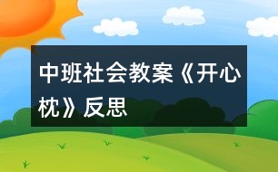 中班社會(huì)教案《開心枕》反思