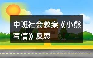 中班社會(huì)教案《小熊寫(xiě)信》反思