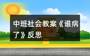 中班社會(huì)教案《誰(shuí)病了》反思