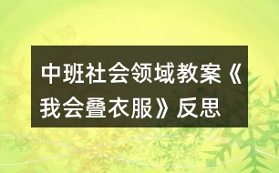 中班社會領域教案《我會疊衣服》反思