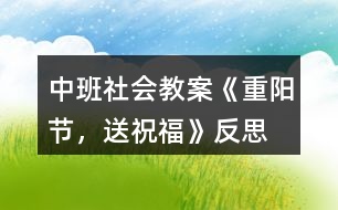 中班社會教案《重陽節(jié)，送祝福》反思