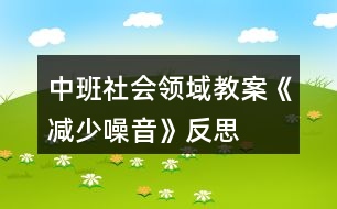 中班社會領域教案《減少噪音》反思