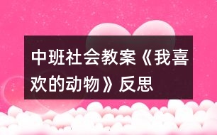 中班社會教案《我喜歡的動物》反思