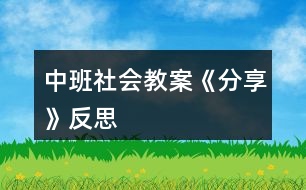 中班社會教案《分享》反思