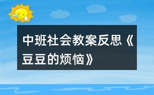 中班社會教案反思《豆豆的煩惱》