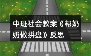 中班社會教案《幫奶奶做拼盤》反思