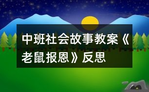 中班社會故事教案《老鼠報恩》反思