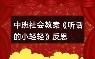 中班社會教案《聽話的小輕輕》反思