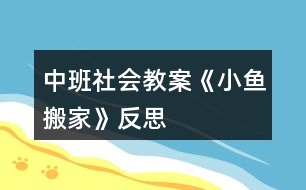 中班社會(huì)教案《小魚(yú)搬家》反思