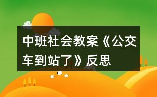 中班社會(huì)教案《公交車(chē)到站了》反思