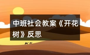 中班社會(huì)教案《開花樹》反思