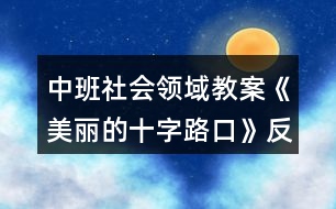 中班社會(huì)領(lǐng)域教案《美麗的十字路口》反思