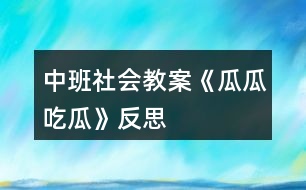 中班社會教案《瓜瓜吃瓜》反思