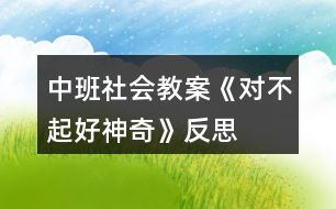 中班社會教案《“對不起”好神奇》反思