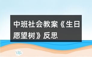 中班社會(huì)教案《生日愿望樹(shù)》反思