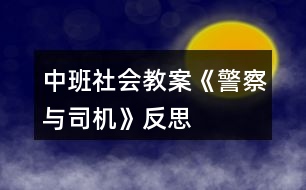 中班社會(huì)教案《警察與司機(jī)》反思