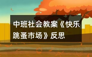 中班社會教案《快樂跳蚤市場》反思