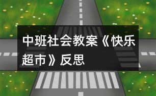 中班社會(huì)教案《快樂(lè)超市》反思