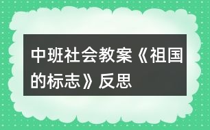 中班社會教案《祖國的標志》反思