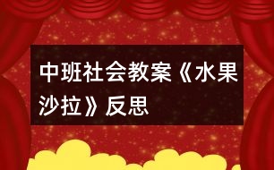 中班社會(huì)教案《水果沙拉》反思