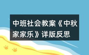 中班社會(huì)教案《中秋家家樂》詳版反思