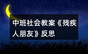 中班社會(huì)教案《殘疾人朋友》反思