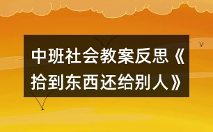 中班社會(huì)教案反思《拾到東西還給別人》