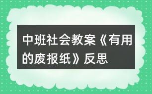 中班社會教案《有用的廢報(bào)紙》反思